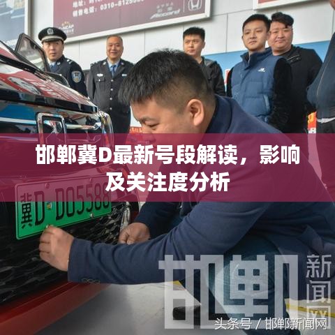 邯鄲冀D最新號段解讀，影響及關(guān)注度分析