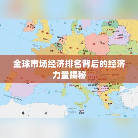 全球市場經(jīng)濟排名背后的經(jīng)濟力量揭秘