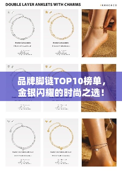 品牌腳鏈TOP10榜單，金銀閃耀的時尚之選！