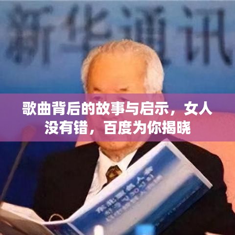 歌曲背后的故事與啟示，女人沒有錯，百度為你揭曉