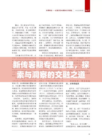 新傳暑期專題整理，探索與洞察的交融之道