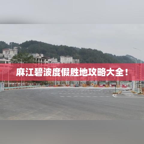 麻江碧波度假勝地攻略大全！