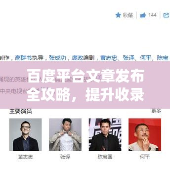 百度平臺(tái)文章發(fā)布全攻略，提升收錄與曝光率秘訣