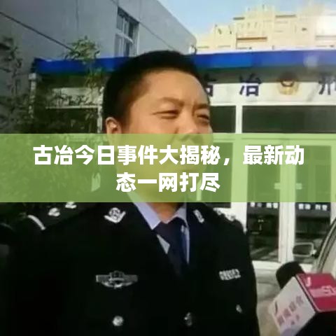 古冶今日事件大揭秘，最新動態(tài)一網(wǎng)打盡