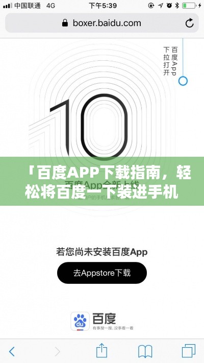 「百度APP下載指南，輕松將百度一下裝進(jìn)手機(jī)」