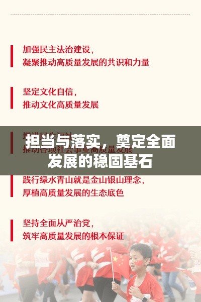 擔(dān)當(dāng)與落實(shí)，奠定全面發(fā)展的穩(wěn)固基石