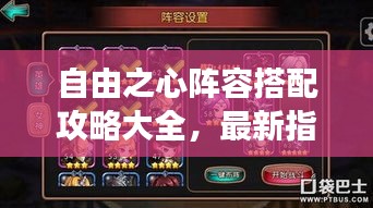 自由之心陣容搭配攻略大全，最新指南助你輕松搭配強力陣容！