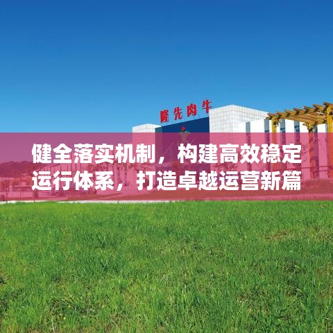 健全落實機制，構建高效穩(wěn)定運行體系，打造卓越運營新篇章