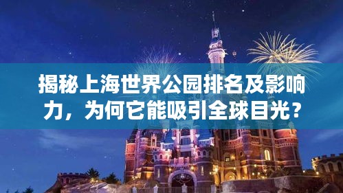 揭秘上海世界公園排名及影響力，為何它能吸引全球目光？