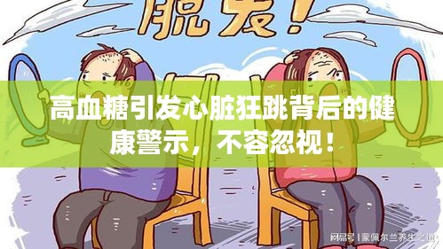 高血糖引發(fā)心臟狂跳背后的健康警示，不容忽視！