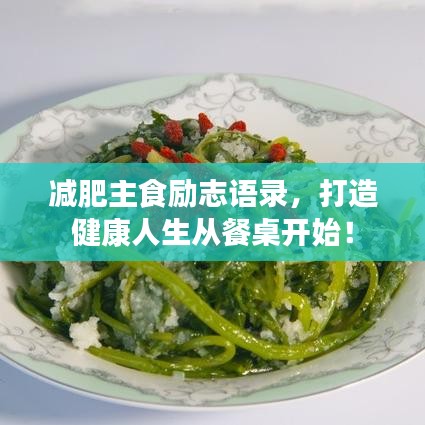 減肥主食勵志語錄，打造健康人生從餐桌開始！