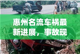 惠州名流車禍最新進展，事故現(xiàn)場視頻曝光，引發(fā)社會廣泛關(guān)注熱議