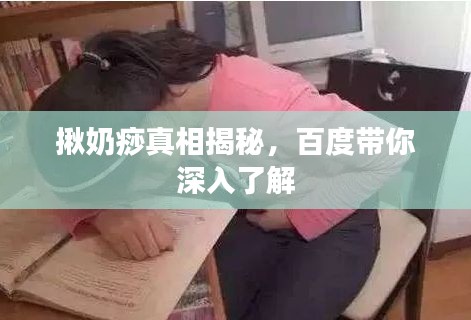 揪奶痧真相揭秘，百度帶你深入了解