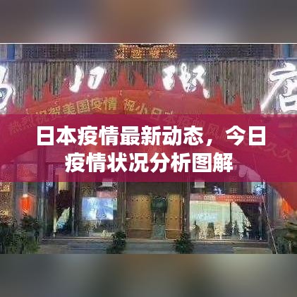 日本疫情最新動(dòng)態(tài)，今日疫情狀況分析圖解