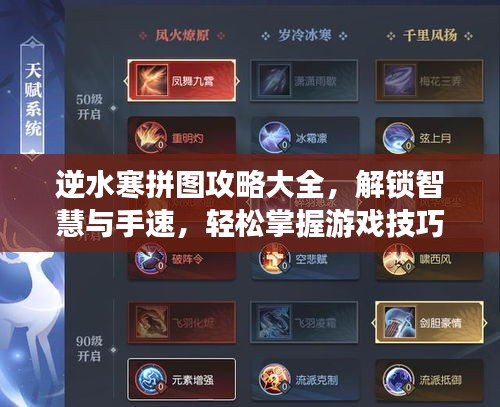 逆水寒拼圖攻略大全，解鎖智慧與手速，輕松掌握游戲技巧！