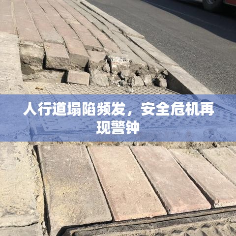 人行道塌陷頻發(fā)，安全危機(jī)再現(xiàn)警鐘