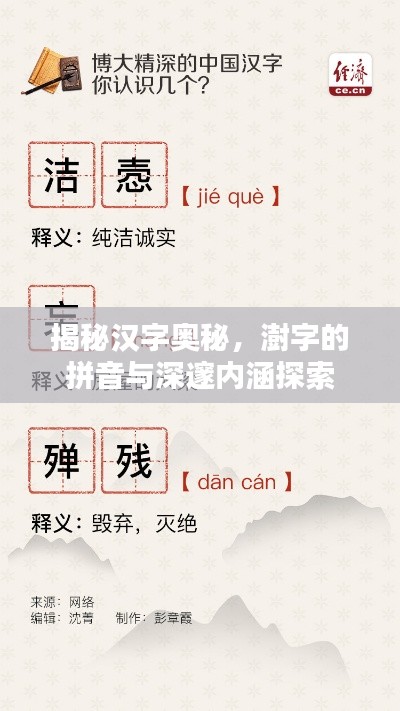 揭秘漢字奧秘，澍字的拼音與深邃內(nèi)涵探索