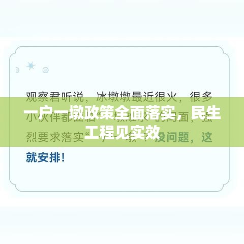 一戶一墩政策全面落實(shí)，民生工程見實(shí)效
