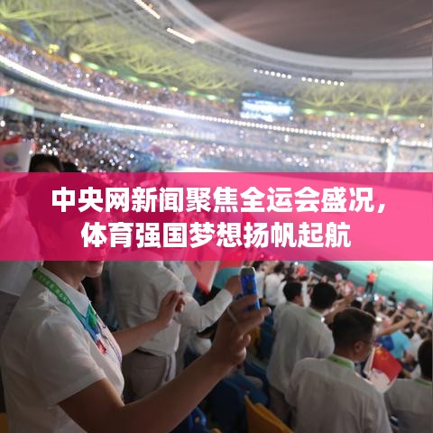中央網(wǎng)新聞聚焦全運會盛況，體育強國夢想揚帆起航