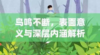 鳥鳴不斷，表面意義與深層內(nèi)涵解析