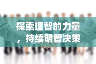 探索理智的力量，持續(xù)明智決策的重要性