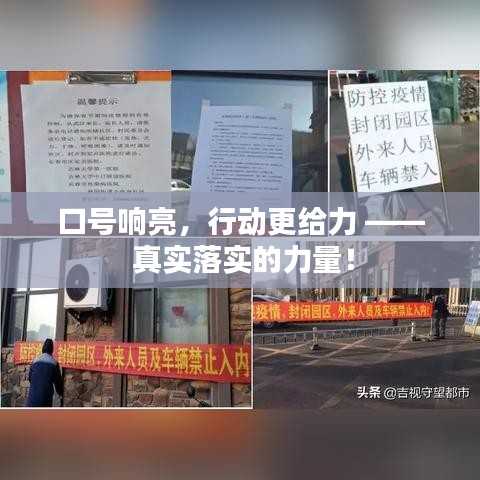 口號響亮，行動(dòng)更給力 —— 真實(shí)落實(shí)的力量！