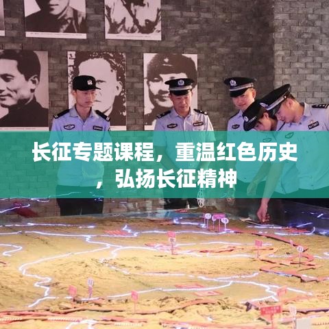 長征專題課程，重溫紅色歷史，弘揚(yáng)長征精神
