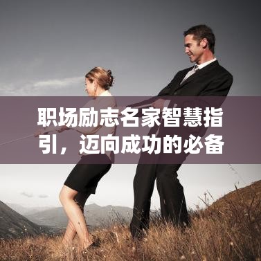 職場勵志名家智慧指引，邁向成功的必備良言