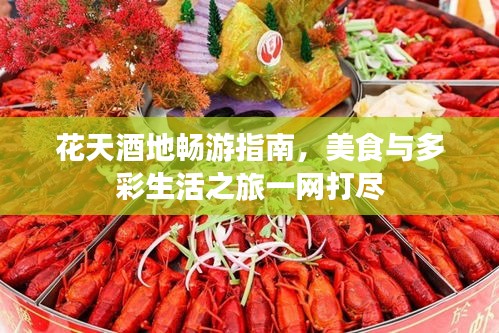 花天酒地暢游指南，美食與多彩生活之旅一網(wǎng)打盡