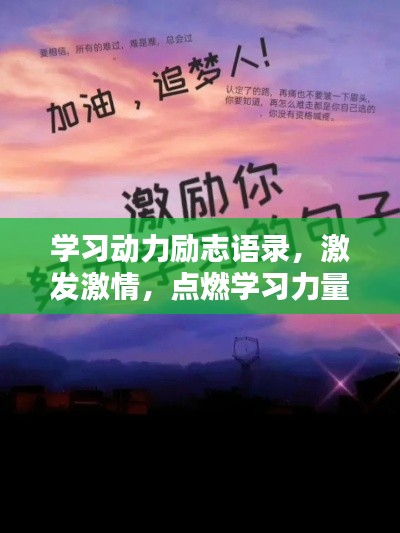 學(xué)習(xí)動(dòng)力勵(lì)志語(yǔ)錄，激發(fā)激情，點(diǎn)燃學(xué)習(xí)力量！