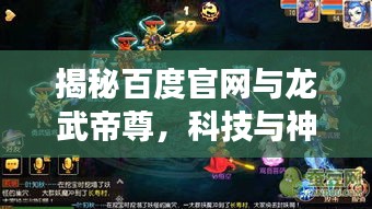 揭秘百度官網(wǎng)與龍武帝尊，科技與神話的夢(mèng)幻聯(lián)動(dòng)