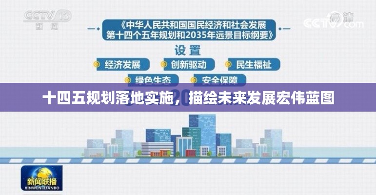 十四五規(guī)劃落地實(shí)施，描繪未來發(fā)展宏偉藍(lán)圖