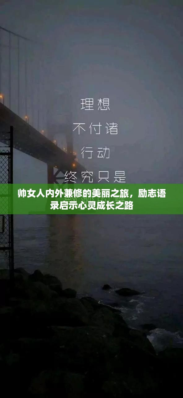 帥女人內(nèi)外兼修的美麗之旅，勵(lì)志語錄啟示心靈成長之路