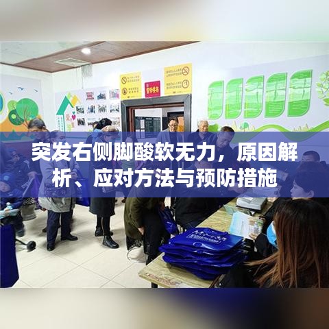 突發(fā)右側(cè)腳酸軟無力，原因解析、應(yīng)對方法與預(yù)防措施