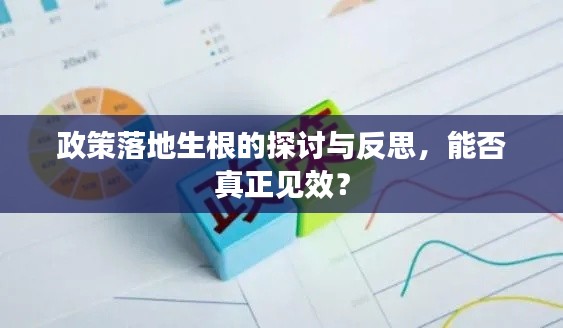 政策落地生根的探討與反思，能否真正見效？