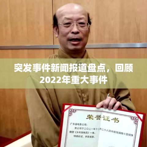突發(fā)事件新聞報(bào)道盤點(diǎn)，回顧2022年重大事件