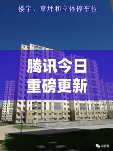 騰訊今日重磅更新動態(tài)揭秘，最新消息一網(wǎng)打盡