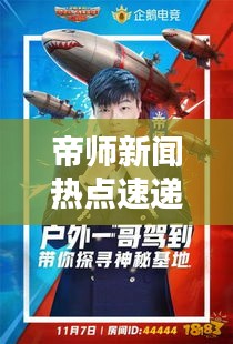 帝師新聞熱點速遞，最新頭條一覽