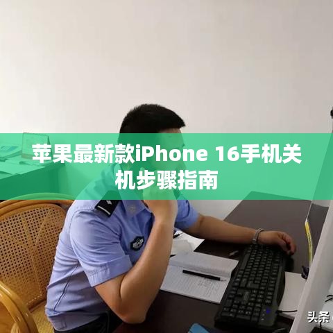 蘋果最新款iPhone 16手機關機步驟指南