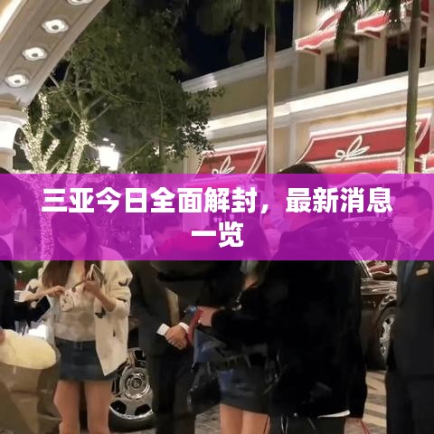 三亞今日全面解封，最新消息一覽