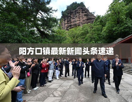 陽方口鎮(zhèn)最新新聞頭條速遞
