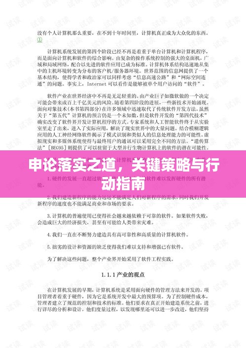 申論落實(shí)之道，關(guān)鍵策略與行動指南