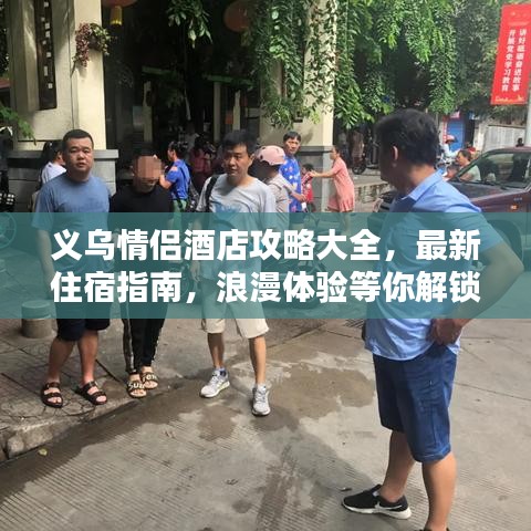 義烏情侶酒店攻略大全，最新住宿指南，浪漫體驗等你解鎖！