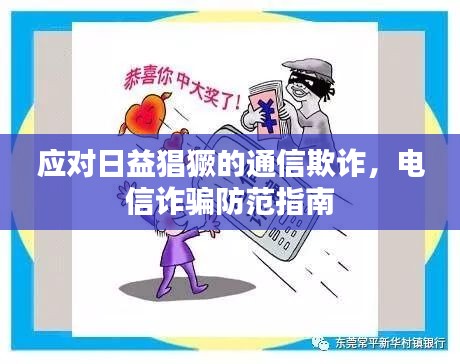 應對日益猖獗的通信欺詐，電信詐騙防范指南