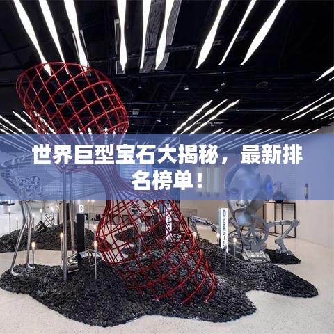世界巨型寶石大揭秘，最新排名榜單！