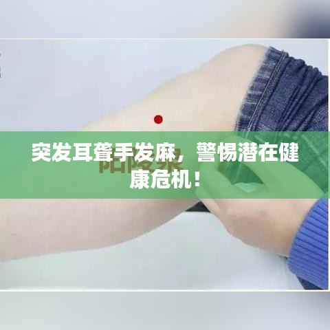 突發(fā)耳聾手發(fā)麻，警惕潛在健康危機(jī)！