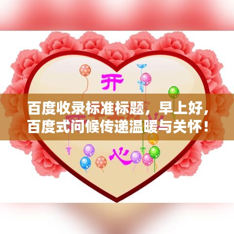 百度收錄標準標題，早上好，百度式問候傳遞溫暖與關(guān)懷！