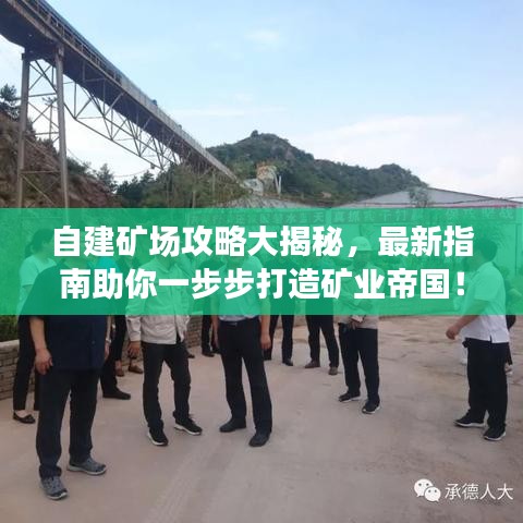 自建礦場攻略大揭秘，最新指南助你一步步打造礦業(yè)帝國！