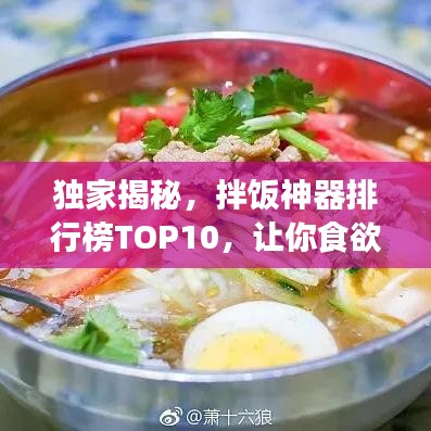 獨家揭秘，拌飯神器排行榜TOP10，讓你食欲大增！