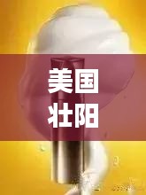 美國壯陽藥排行榜TOP10，你不知道的神奇效果！